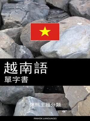 cover image of 越南語單字書